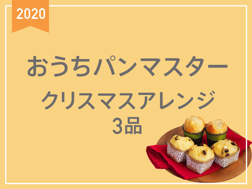 おうちパンマスター クリスマスアレンジ 3品 動画付 お菓子 パン材料 ラッピングの通販 Cotta コッタ