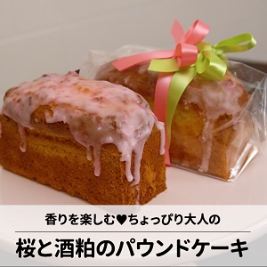 桜と酒粕のパウンドケーキ