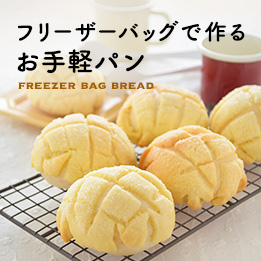 フリーザーバッグでお手軽パン