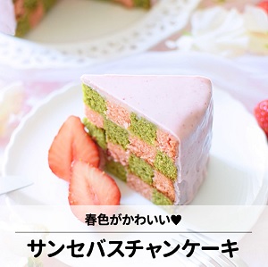 セバスチャンケーキ☆ストロベリー&抹茶