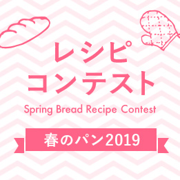 レシピコンテスト 春のパン2019