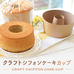ぼろぼろにならない シフォンケーキの型の外し方は お菓子 パン材料 ラッピングの通販 Cotta コッタ