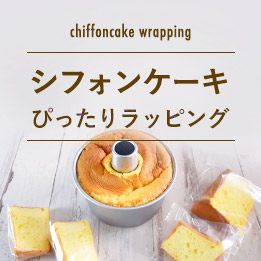 冷凍できる シフォンケーキの保存方法 お菓子 パン材料 ラッピングの通販 Cotta コッタ