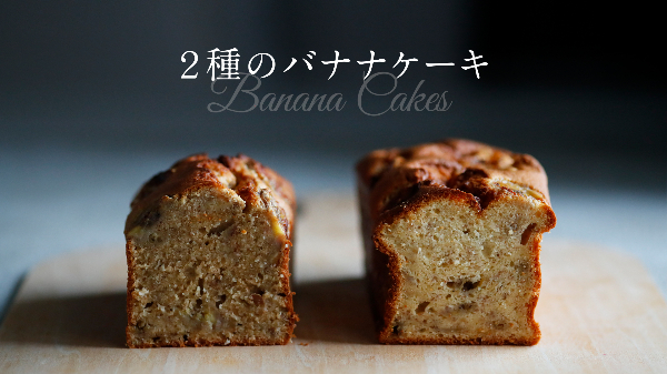 2種のバナナケーキのレッスン By なかしましほ お菓子 パン材料 ラッピングの通販 Cotta コッタ